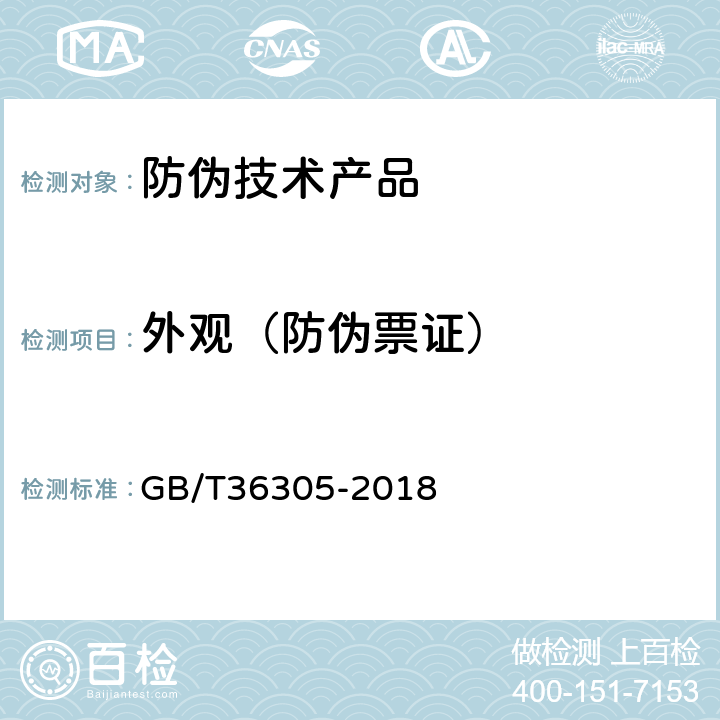 外观（防伪票证） 防伪票证产品技术条件 GB/T36305-2018 6.2