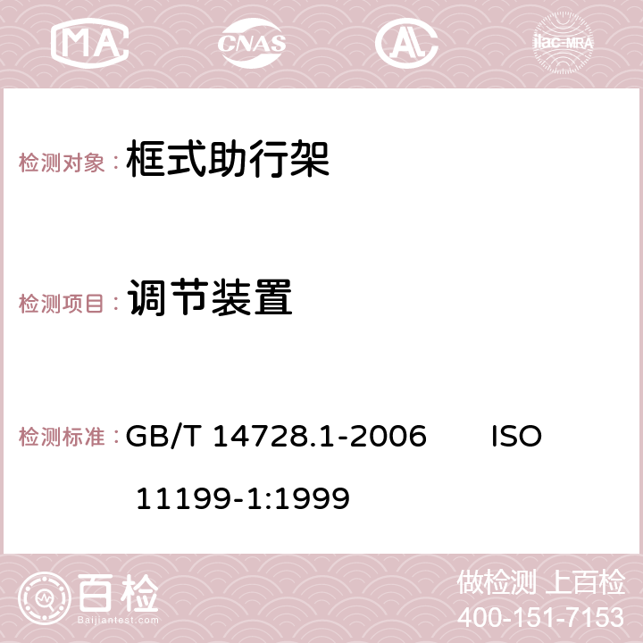 调节装置 双臂操作助行器要求和试验方法 第1部分：框式助行架 GB/T 14728.1-2006 ISO 11199-1:1999 4.6