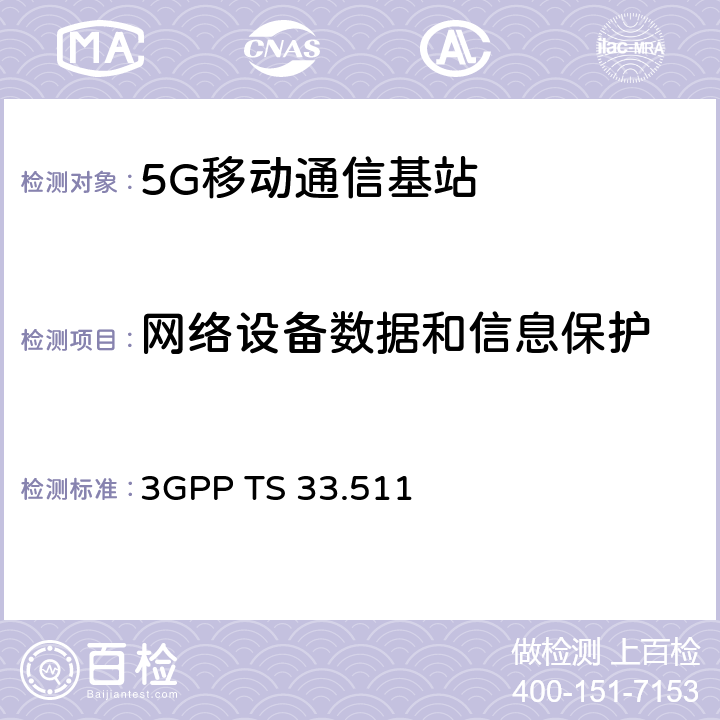 网络设备数据和信息保护 3GPP TS 33.511 下一代移动网基站（gNodeB）网络产品安全保障规范（SCAS）  4.2.6 .1