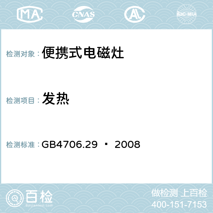 发热 家用和类似用途电器的安全 便携式电磁灶的特殊要求 GB4706.29 – 2008 Cl. 11