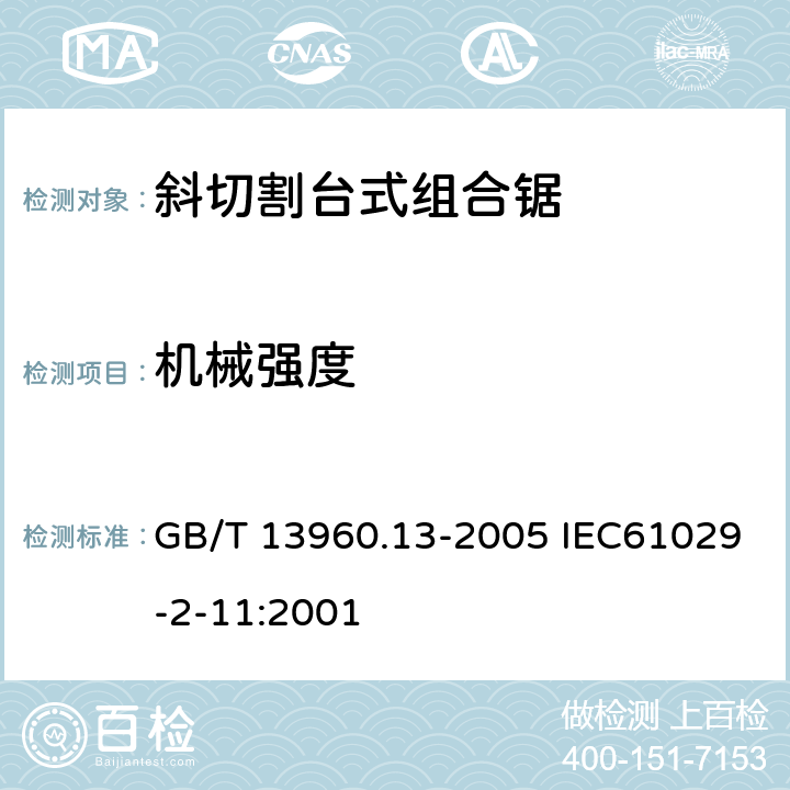 机械强度 可移式电动工具的安全 斜切割台式组合锯的专用要求 GB/T 13960.13-2005 IEC61029-2-11:2001 20