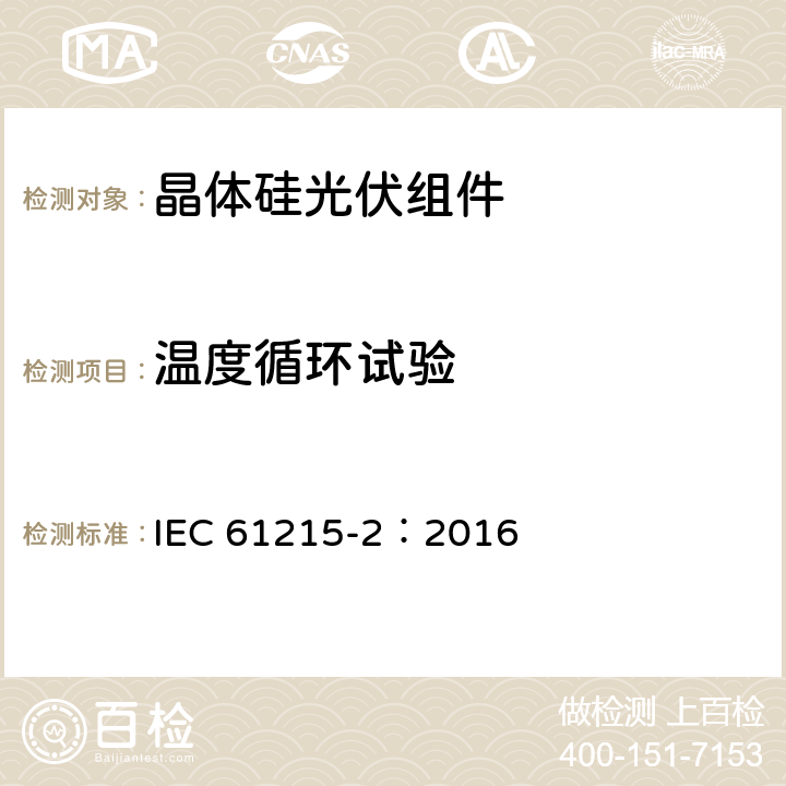 温度循环试验 地面用光伏组件—设计鉴定和定型 第二部分：测试程序 IEC 61215-2：2016 MQT11