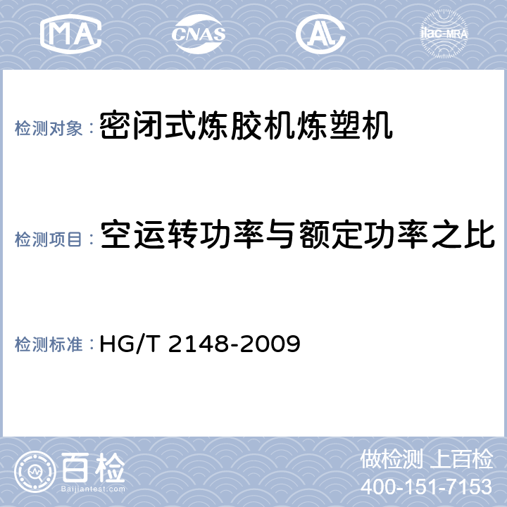 空运转功率与额定功率之比 密闭式炼胶机炼塑机检测方法 HG/T 2148-2009 3.3