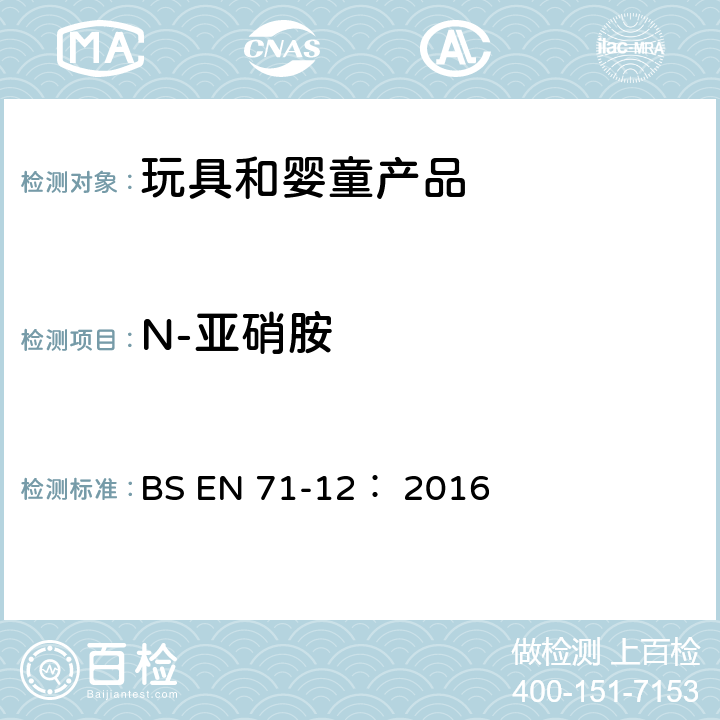 N-亚硝胺 玩具安全 第12部分 亚硝胺和亚硝基化合物 BS EN 71-12： 2016