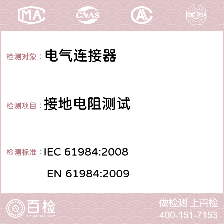 接地电阻测试 电气连接器的安全要求和试验 IEC 61984:2008 EN 61984:2009 7.3.13