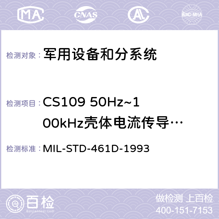 CS109 50Hz~100kHz壳体电流传导敏感度 MIL-STD-461D 电磁干扰发射和敏感度控制要求 -1993 5.3.8