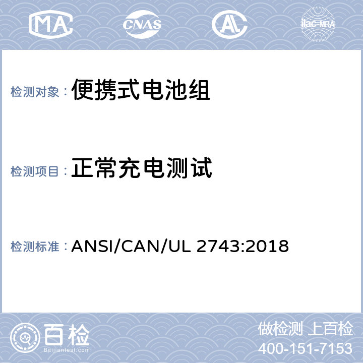 正常充电测试 便携式电池组安全要求 ANSI/CAN/UL 2743:2018 43
