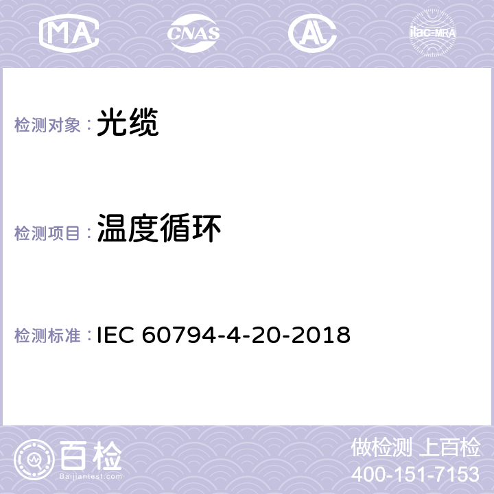 温度循环 光缆—第4-20部分：分规范—沿电力线架空光缆—全介质自承式光缆系列规范 IEC 60794-4-20-2018 9.10
