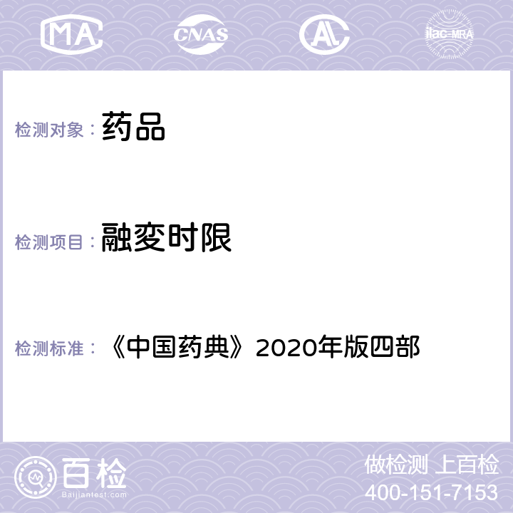 融変时限 融変时限检查法 《中国药典》2020年版四部 通则(0922)