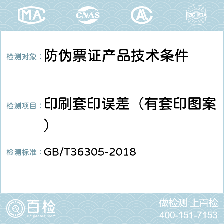 印刷套印误差（有套印图案） 防伪票证产品技术条件 GB/T36305-2018 6.2.2