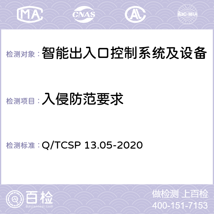 入侵防范要求 安防与警用电子产品与系统检测技术要求和测试方法 第5部分：智能出入口控制系统及设备 Q/TCSP 13.05-2020 6.10.1.4