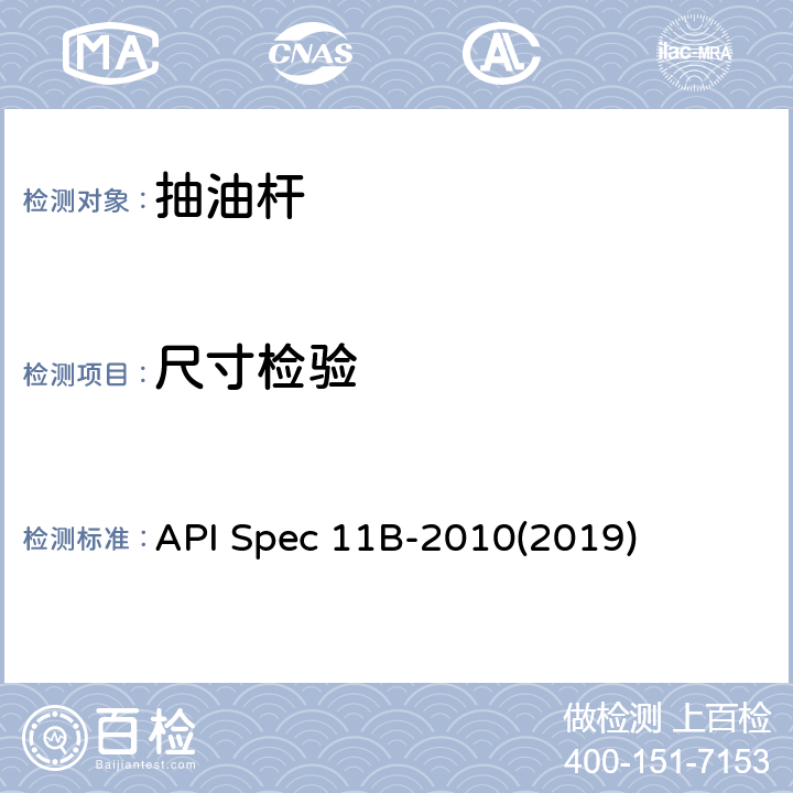 尺寸检验 抽油杆、光杆和衬套、接箍、加重杆、光杆卡子、密封盒和抽油三通规范 API Spec 11B-2010(2019) A.5、B.4.2、C.6