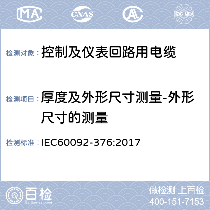 厚度及外形尺寸测量-外形尺寸的测量 150/250V(300V)控制及仪表回路用电缆 IEC60092-376:2017 表5