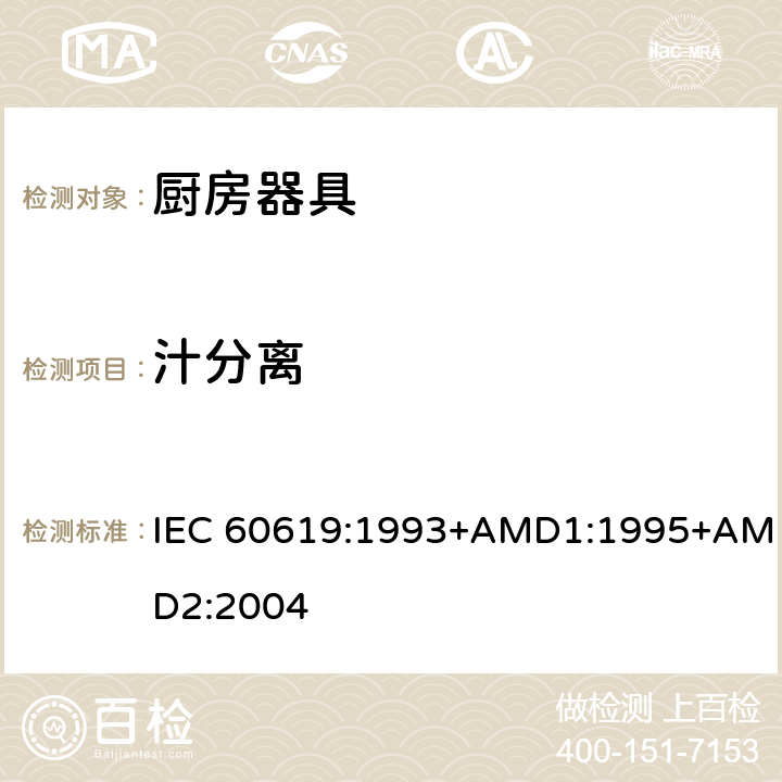 汁分离 电动食物处理设备性能测试方法 IEC 60619:1993+AMD1:1995+AMD2:2004 cl.18