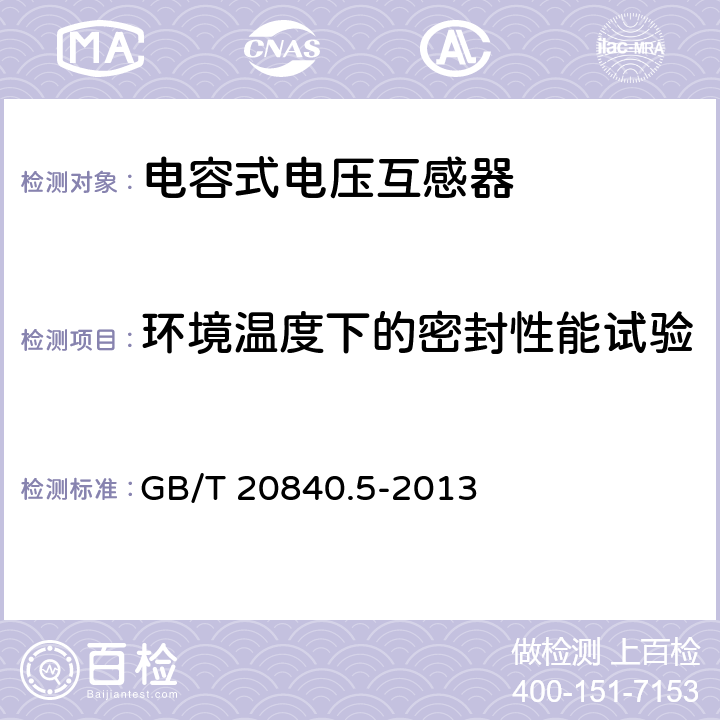 环境温度下的密封性能试验 互感器 第5部分：电容式电压互感器的补充技术要求 GB/T 20840.5-2013 7.3.9