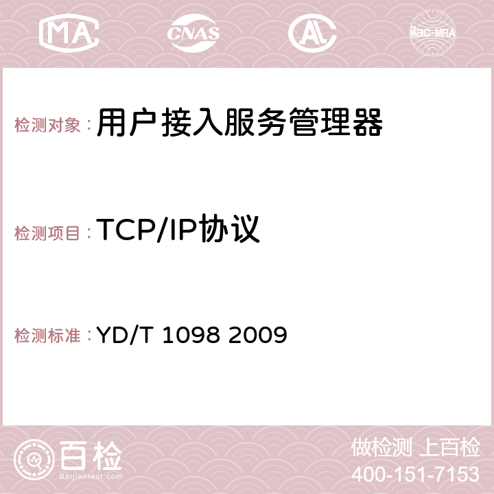 TCP/IP协议 路由器设备测试方法_边缘路由器 YD/T 1098 2009 11