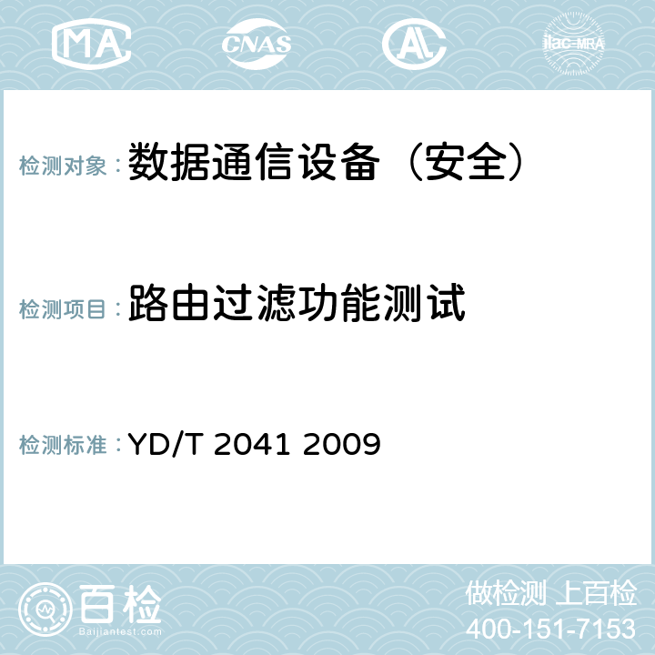 路由过滤功能测试 IPv6网络设备安全测试方法——宽带网络接入服务器 YD/T 2041 2009 6.3