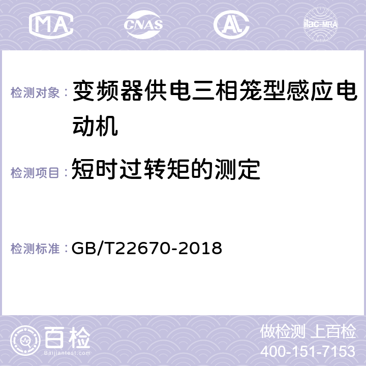 短时过转矩的测定 变频器供电三相笼型感应电动机试验方法 GB/T22670-2018 14.4