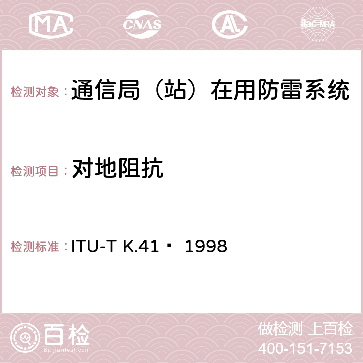 对地阻抗 电信中心内部接口对浪涌电压的耐受性要求 ITU-T K.41  1998 6.3.2