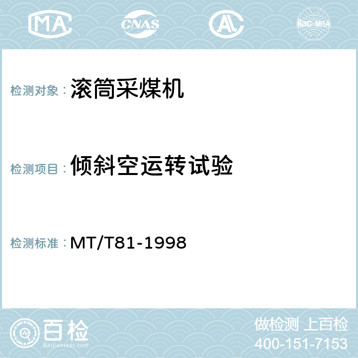 倾斜空运转试验 滚筒采煤机 型式检验规范 MT/T81-1998 表3(1)