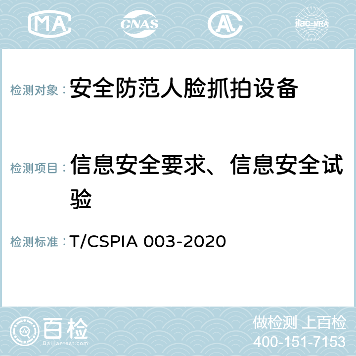 信息安全要求、信息安全试验 IA 003-2020 安全防范人脸抓拍设备技术要求 T/CSP 5.4、6.5