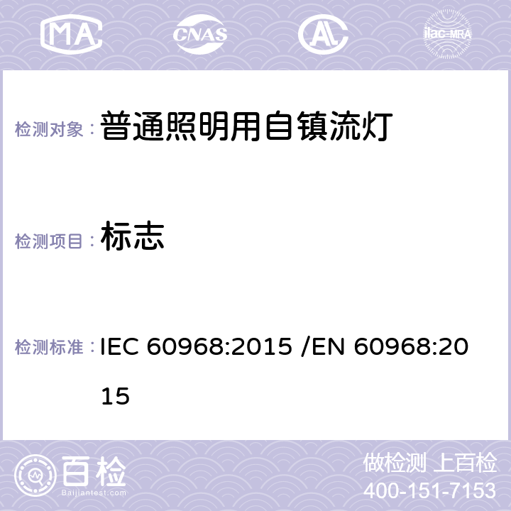 标志 普通照明用自镇流灯的安全要求 IEC 60968:2015 /EN 60968:2015 5