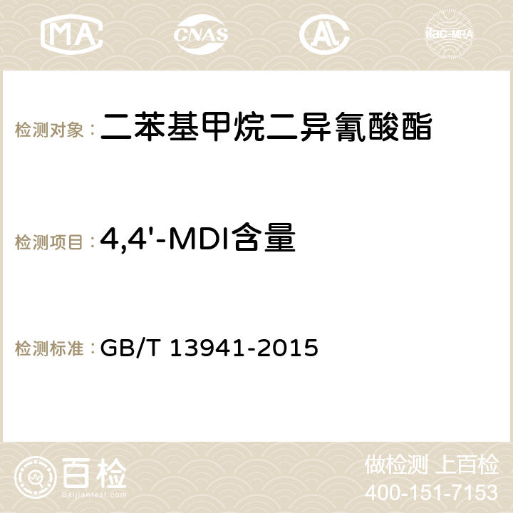 4,4'-MDI含量 二苯基甲烷二异氰酸酯 GB/T 13941-2015 5.4