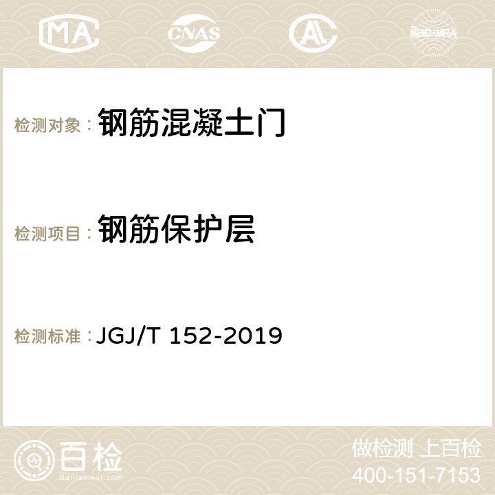 钢筋保护层 混凝土中钢筋检测技术标准 JGJ/T 152-2019 4