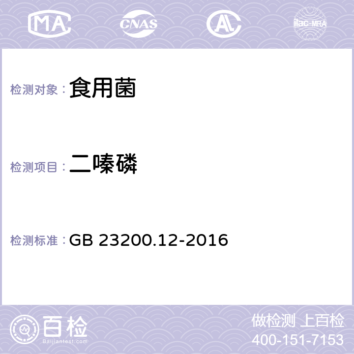 二嗪磷 食品安全國家標準 食用菌中440種農藥及相關化學品殘留量測定 液相色譜-串聯質譜法 GB 23200.12-2016