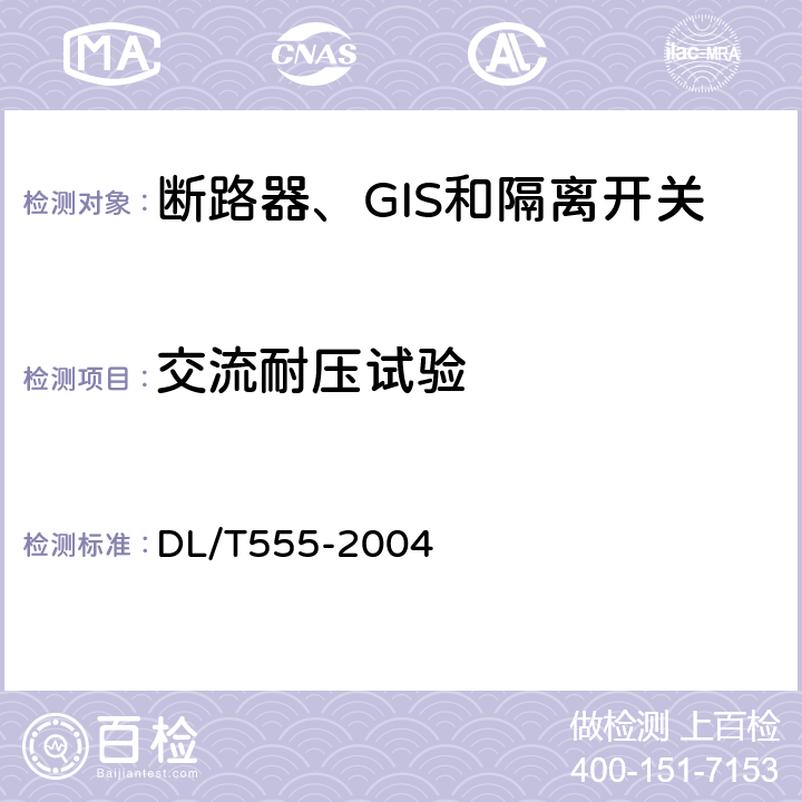 交流耐压试验 气体绝缘金属封闭开关设备现场耐压及绝缘试验导则 DL/T555-2004 8