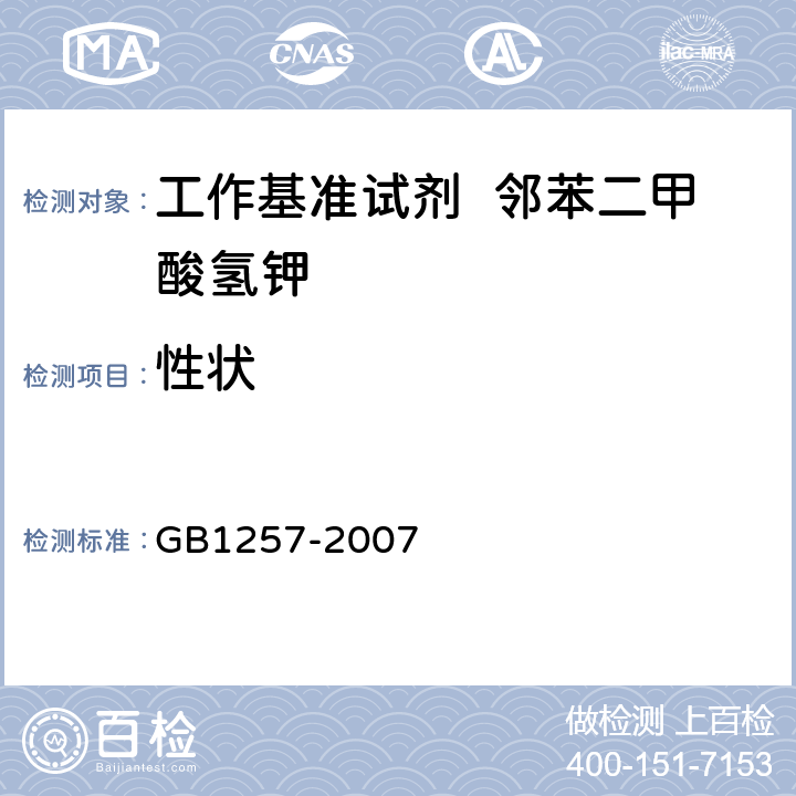 性状 工作基准试剂 邻苯二甲酸氢钾 GB1257-2007 3