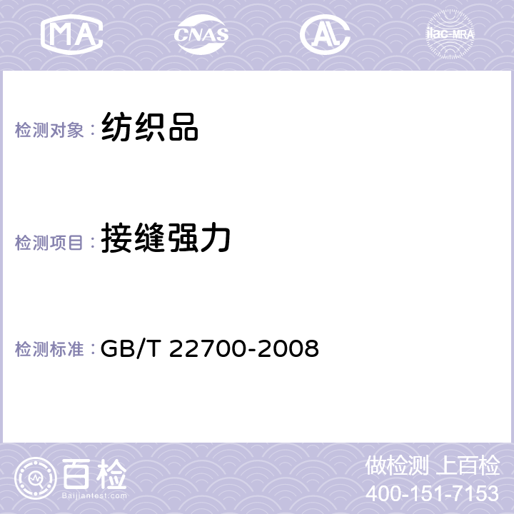接缝强力 GB/T 22700-2008 水洗整理服装