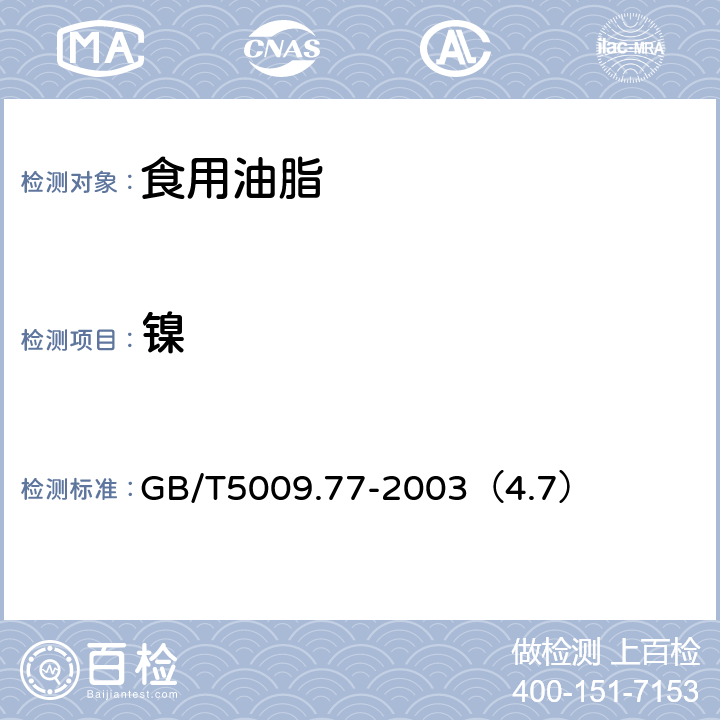 镍 食用氢化油、人造奶油卫生标准的分析方法 GB/T5009.77-2003（4.7）