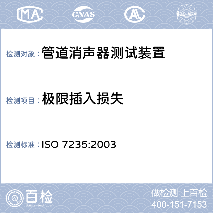 极限插入损失 ISO 7235-2003 声学  管道消音器和航空终点站的实验室测量步骤  插入损失,流动噪声和总压损失