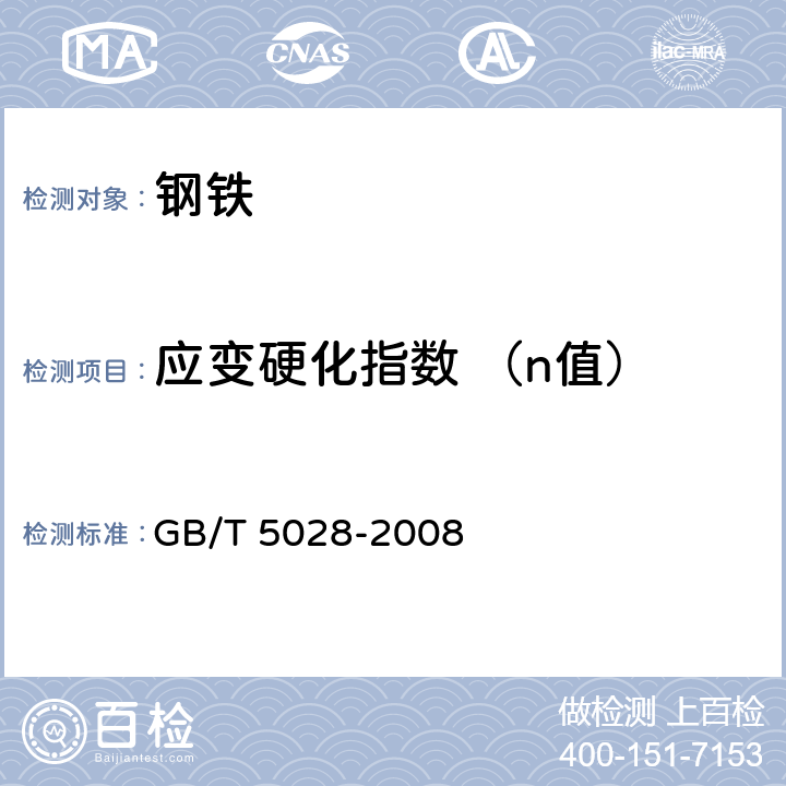 应变硬化指数 （n值） 金属材料 薄板和薄带拉伸应变硬化指数（n值）的测定 GB/T 5028-2008