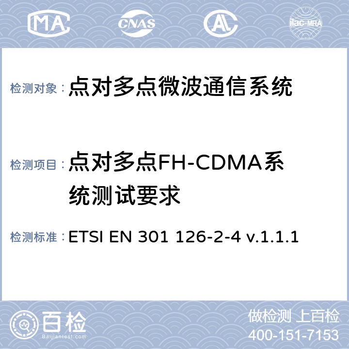 点对多点FH-CDMA系统测试要求 《固定无线系统；一致性测试；第2-4部分：点对多点设备FH-CDMA系统的测试程序》 ETSI EN 301 126-2-4 v.1.1.1 4