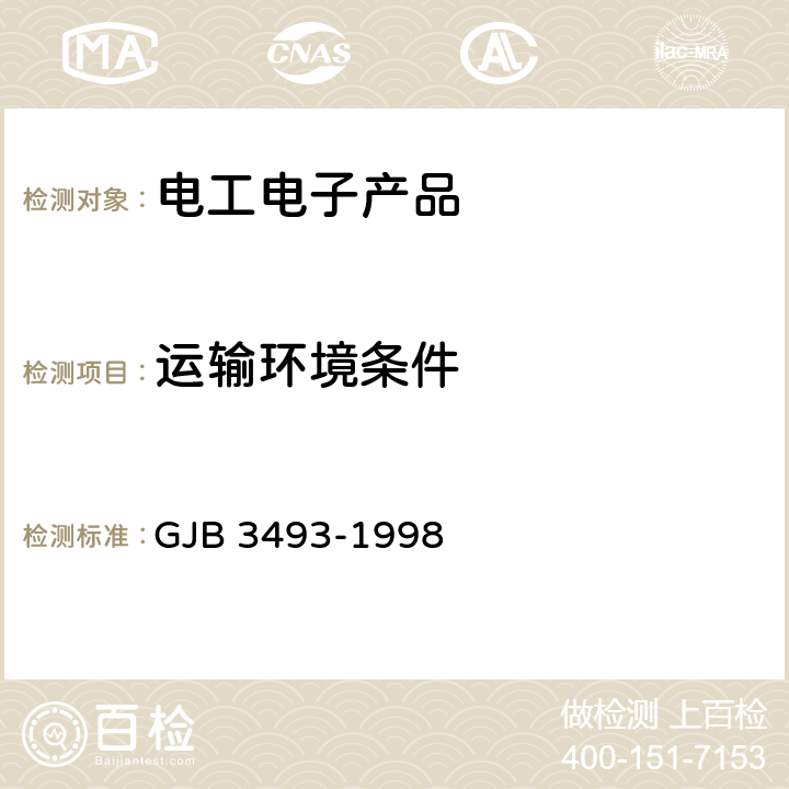 运输环境条件 GJB 3493-1998 军用物资  5.6