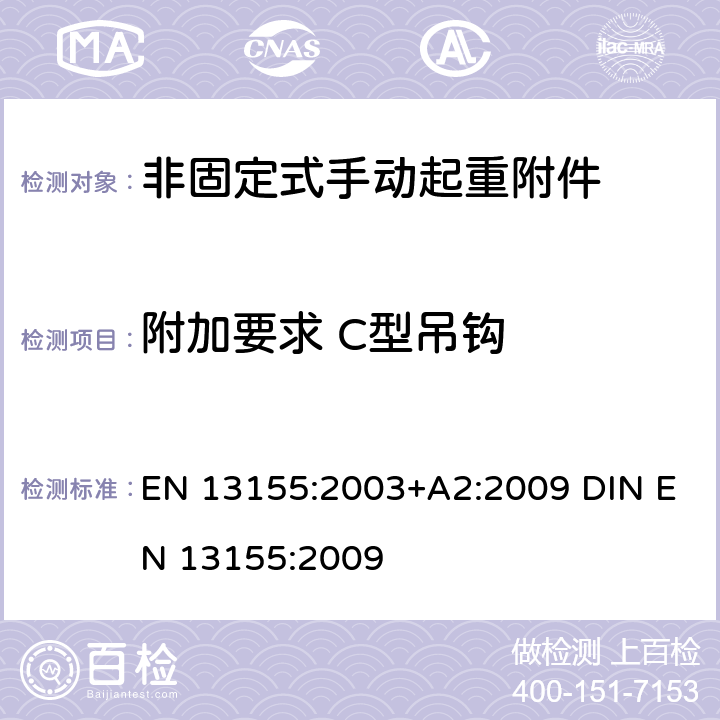 附加要求 C型吊钩 EN 13155:2003 起重产品 安全 非固定式起重产品附件 +A2:2009 DIN EN 13155:2009 5.2.4