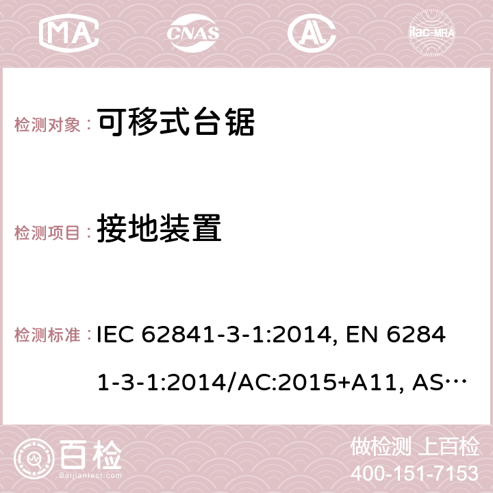 接地装置 手持式、可移式电动工具和园林工具-安全-3-1部分：台锯的专用要求 IEC 62841-3-1:2014, EN 62841-3-1:2014/AC:2015+A11, AS/NZS 62841.3.1:2015, AS/NZS 62841.3.1:2015+A1 Cl. 26