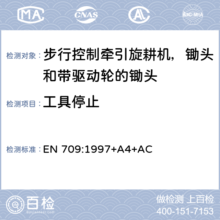 工具停止 农林机械 步行控制牵引旋耕机，锄头和带驱动轮的锄头 安全 EN 709:1997+A4+AC Cl.5.15