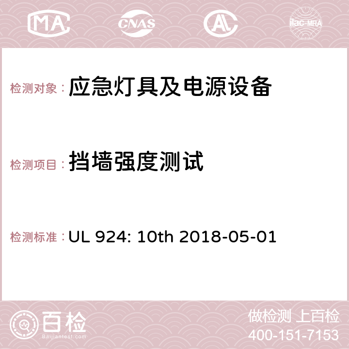 挡墙强度测试 应急灯具及电源设备 UL 924: 10th 2018-05-01 70