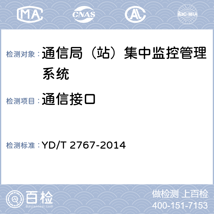 通信接口 通信局(站)电能管理系统 YD/T 2767-2014 5.4.14