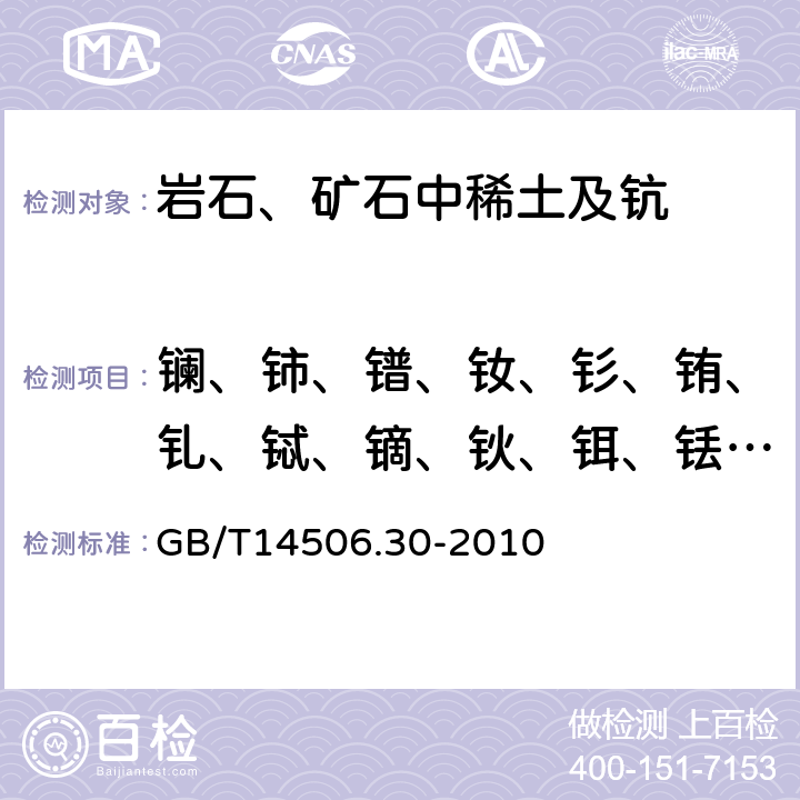 镧、铈、镨、钕、钐、铕、钆、铽、镝、钬、铒、铥、镱、镥、钇 《硅酸盐岩石化学分析方法 第30部分：44个元素量测定》 GB/T14506.30-2010