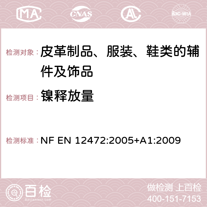 镍释放量 用模拟磨损和腐蚀的方法 检测有涂层物品的镍释放 NF EN 12472:2005+A1:2009