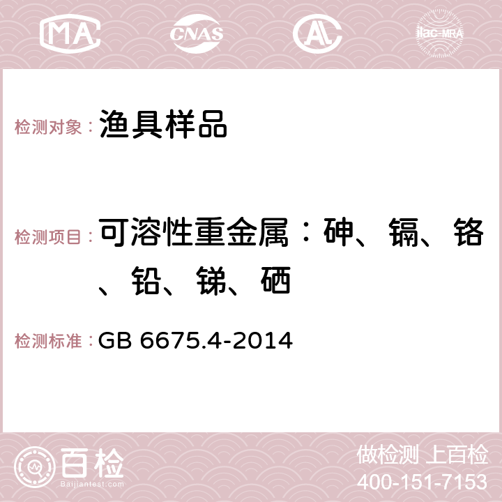 可溶性重金属：砷、镉、铬、铅、锑、硒 玩具安全 第4部分：特定元素的迁移 GB 6675.4-2014
