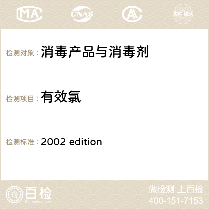 有效氯 中华人民共和国卫生部 《消毒技术规范》 （2002年版）第二部分 消毒产品检验技术规范 2002 edition 2.2.1.2.1