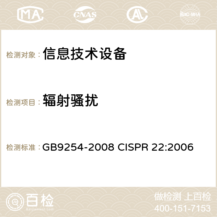 辐射骚扰 信息技术设备的无线电骚扰限值和测量方法 GB9254-2008 CISPR 22:2006 10