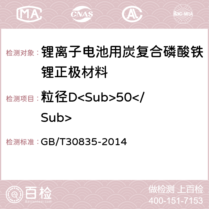粒径D<Sub>50</Sub> 锂离子电池用炭复合磷酸铁锂正极材料 GB/T30835-2014 6.2