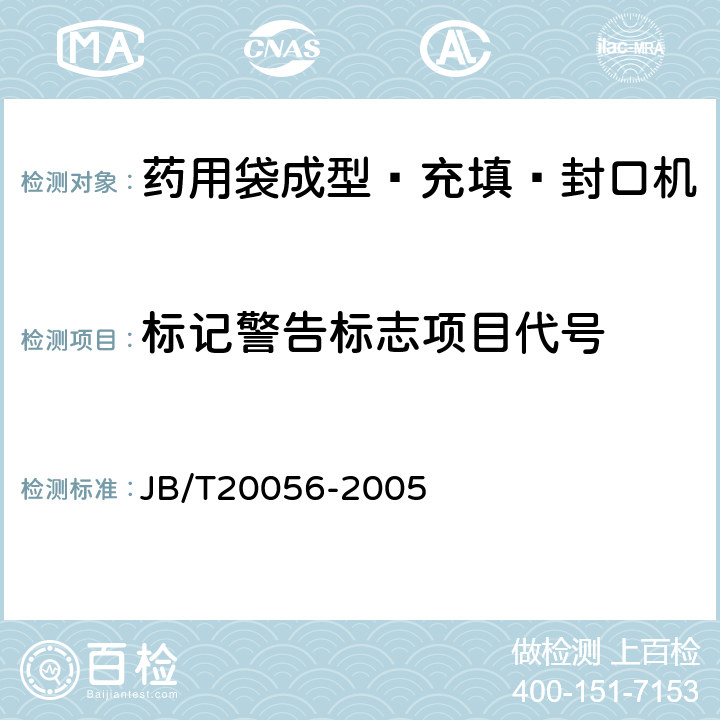 标记警告标志项目代号 药用袋成型—充填—封口机 JB/T20056-2005 5.6.8
