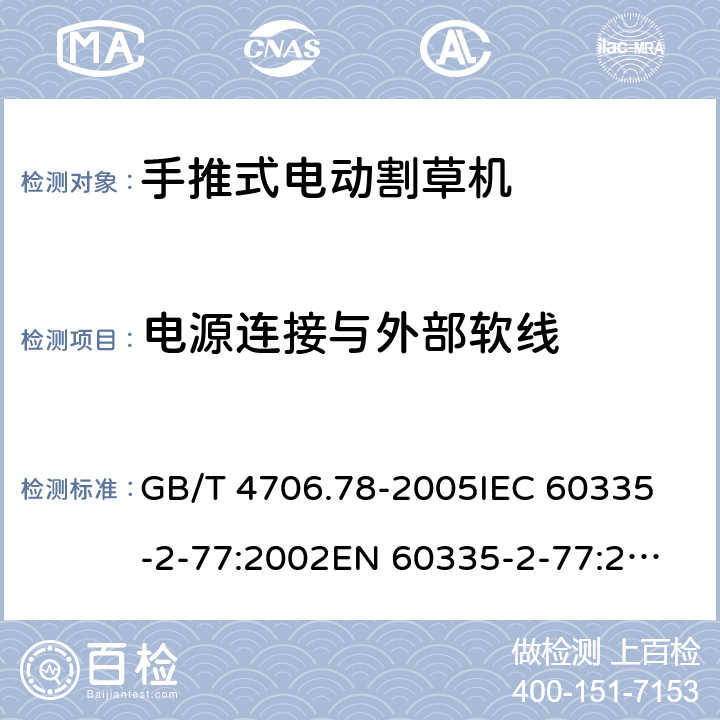 电源连接与外部软线 家用和类似用途电器的安全 第二部分：步行控制的电动割草机的特殊要求 GB/T 4706.78-2005
IEC 60335-2-77:2002
EN 60335-2-77:2010 25